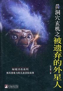 洞穴玄機(jī)之被遺棄的外星人