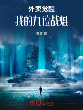 外卖觉醒：我的九位战魁在线阅读