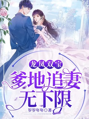 龙凤双宝:爹地追妻无下限在线阅读