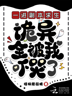 一进副本求生,诡异全被我吓哭了在线阅读