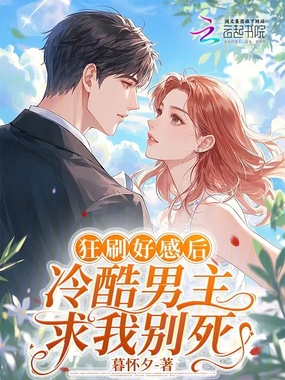 狂刷好感后，冷酷男主求我别死在线阅读