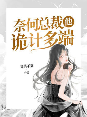 奈何总裁他诡计多端在线阅读
