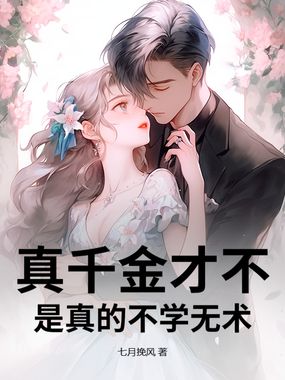 真千金才不是真的不学无术!在线阅读