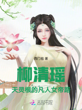 柳清瑶：天灵根的凡人女帝路在线阅读
