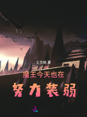 魔王今天也在努力装弱在线阅读