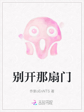 别开那扇门在线阅读