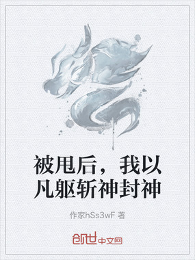 被甩后,我以凡躯斩神封神在线阅读