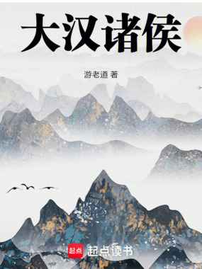 大汉诸侯在线阅读