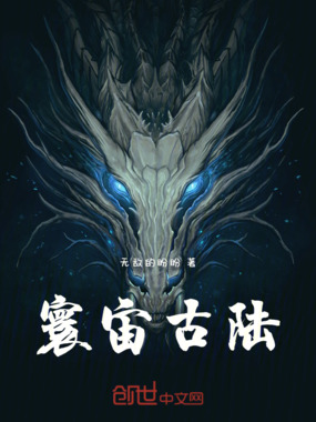 寰宙古陆在线阅读