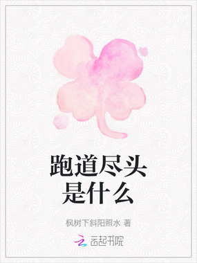 跑道尽头是什么在线阅读