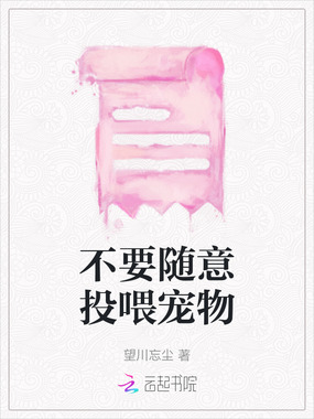 不要随意投喂宠物在线阅读