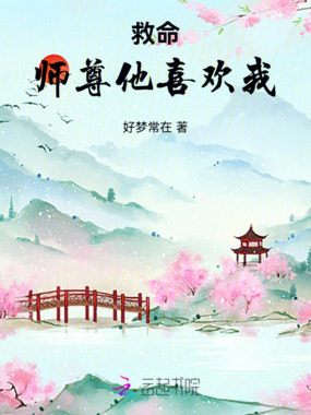 救命！师尊他喜欢我在线阅读