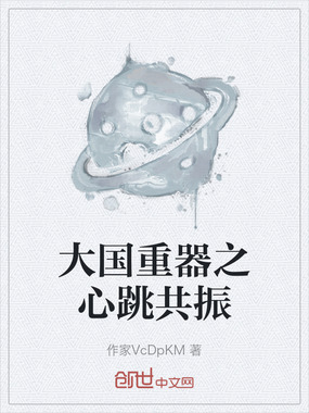 大国重器之心跳共振在线阅读