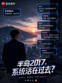 半岛2017，系统活在过去？（金泰妍、崔真理）在线阅读