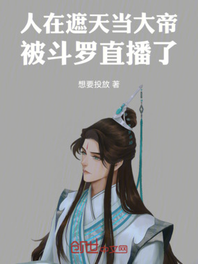 人在遮天当大帝，被斗罗直播了！在线阅读