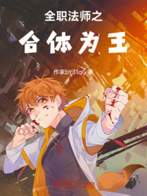 全职法师之合体为王 cover