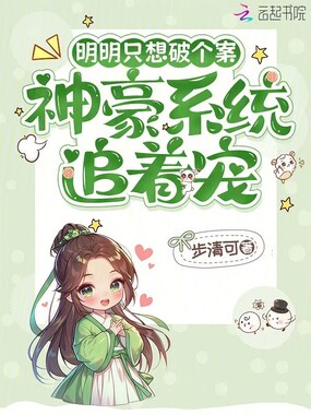 明明只想破个案，神豪系统追着宠在线阅读