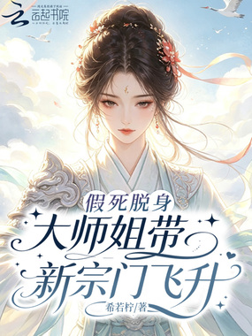 假死脱身，大师姐带新宗门飞升在线阅读