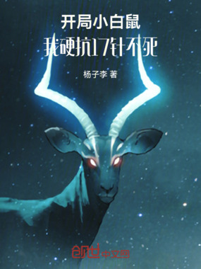 开局小白鼠,我硬抗17针不死在线阅读