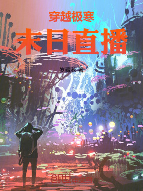 穿越极寒末日直播在线阅读