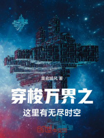 穿梭万界之，这里有无尽时空