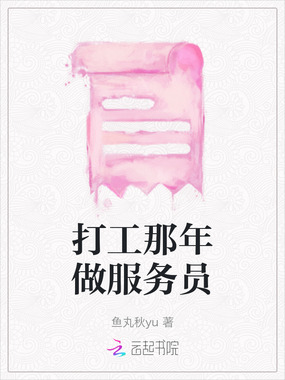打工那年做服务员在线阅读