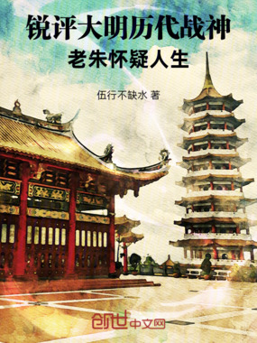 锐评大明历代战神,老朱怀疑人生在线阅读