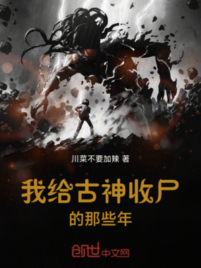我给古神收尸的那些年在线阅读