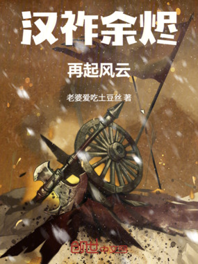汉祚余烬再起风云在线阅读