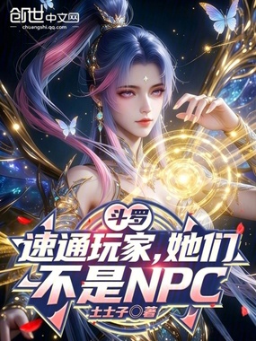 斗罗：速通玩家，她们不是NPC在线阅读