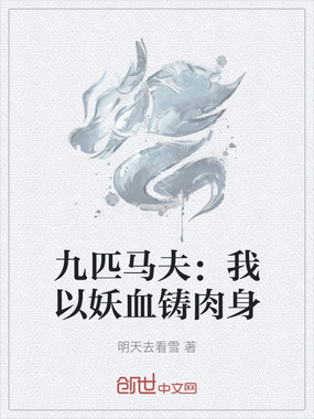 九匹马夫：我以妖血铸肉身在线阅读