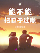 我能不能把日子过顺在线阅读
