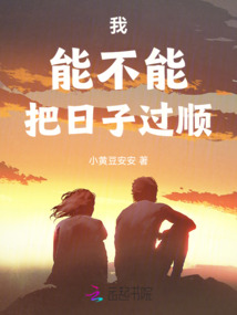 我能不能把日子过顺