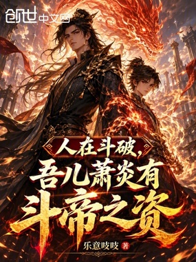 人在斗破,吾儿萧炎有斗帝之资在线阅读
