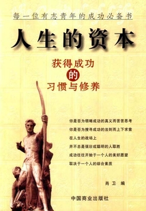 人生的資本