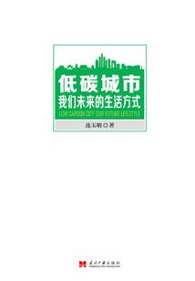 低碳城市：我們未來的生活方式