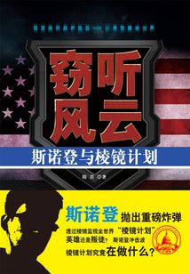 竊聽(tīng)風(fēng)云:斯諾登與棱鏡計(jì)劃