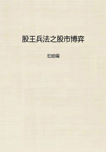 股王兵法之股市博弈