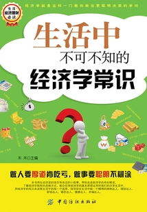 生活中不可不知的經濟學常識