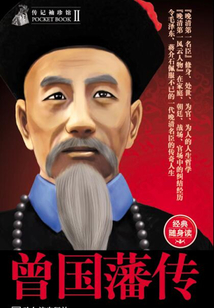 曾國藩傳(傳記袖珍館2)