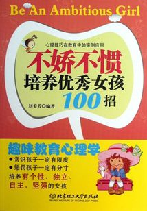不嬌不慣培養優秀女孩100招