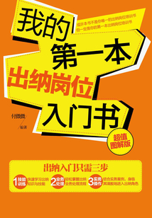 我的第一本出納崗位入門書(超值圖解版)