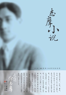 志摩小說