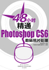 48小时精通Photoshop CS6数码照片处理