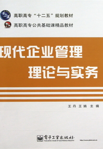 現(xiàn)代企業(yè)管理理論與實(shí)務(wù)
