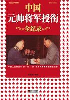 中国元帅将军授衔全记录：中国人民解放军1955—1964年元帅将军授衔纪事在线阅读