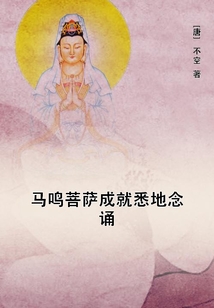 馬鳴菩薩成就悉地念誦