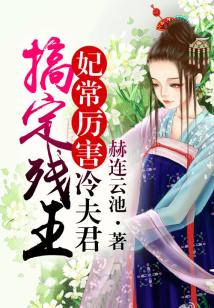 妃常厲害,搞定殘王冷夫君