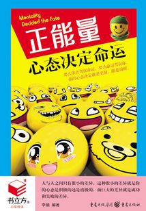 正能量：心態決定命運（書立方·心享悅讀）