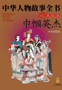 巾幗英杰（美繪版）